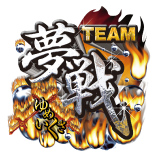★★TEAM夢戦［公式］★★